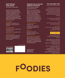 חטיף FOODIES רצועות עוף רכות 100 גרם