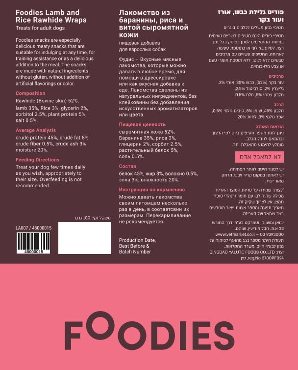 חטיף FOODIES גלילת כבש אורז ועור בקר 100 גרם